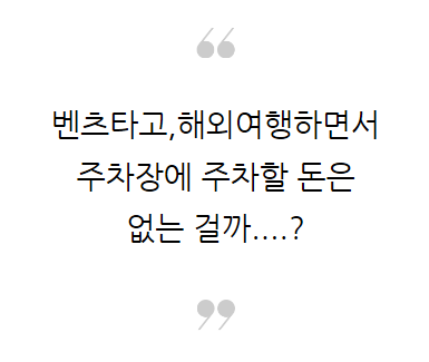 <네이버포스트> 불법주차대행피해